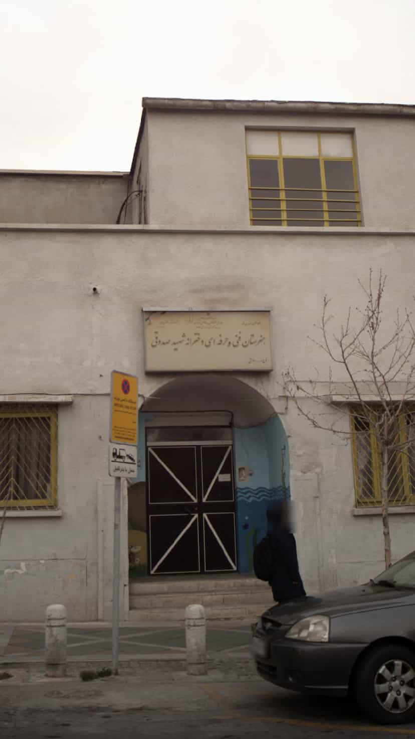 عکس هنرستان فنی و حرفه ای دخترانه شهید صدوقی در آرژانتین تهران