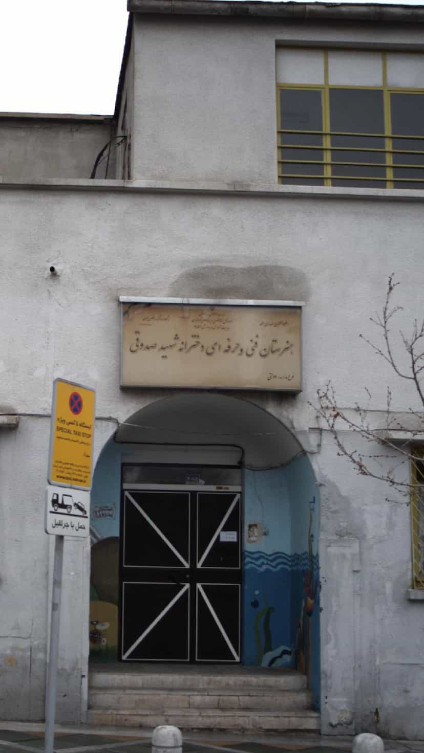 عکس هنرستان فنی و حرفه ای دخترانه شهید صدوقی در آرژانتین تهران