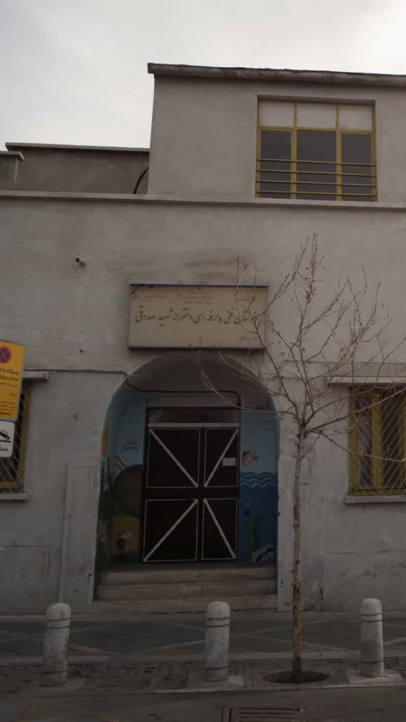 عکس هنرستان فنی و حرفه ای دخترانه شهید صدوقی در آرژانتین تهران