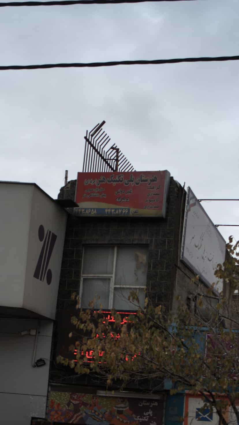 عکس هنرستان پلی تکنیک هنر حرفه ای در جنت آباد مرکزی تهران