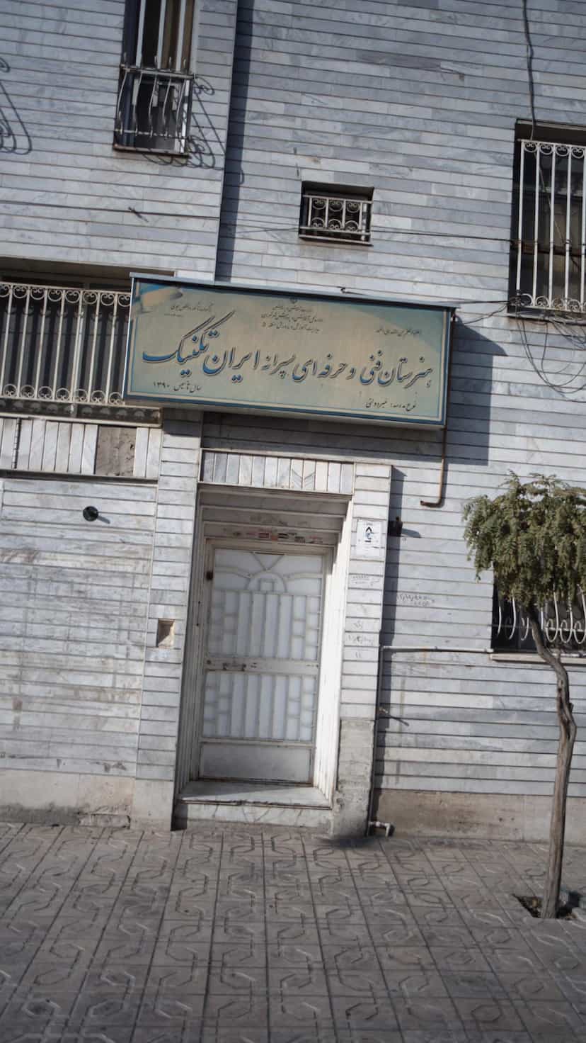 عکس هنرستان فنی وحرفه ای پسرانه ایران تکنیک در گلستان تهران