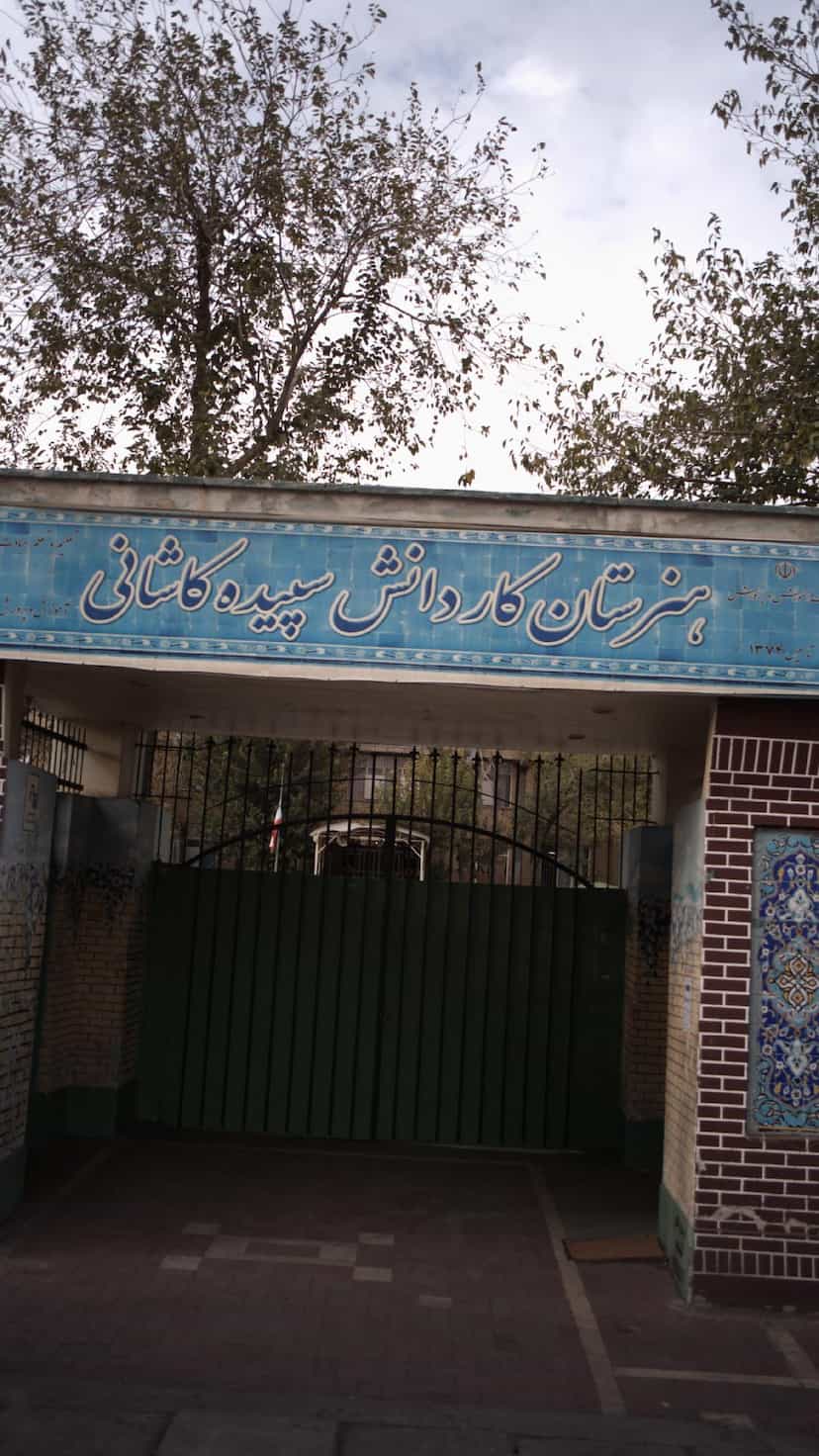 عکس هنرستان کاردانش سپیده کاشانی در شاندیز تهران