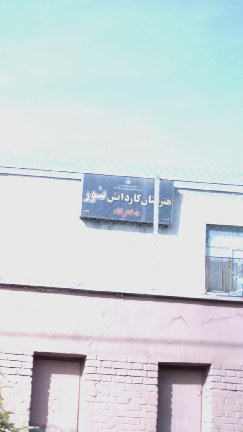 عکس هنرستان کاردانش نور، دخترانه در آهنگ شرقی تهران