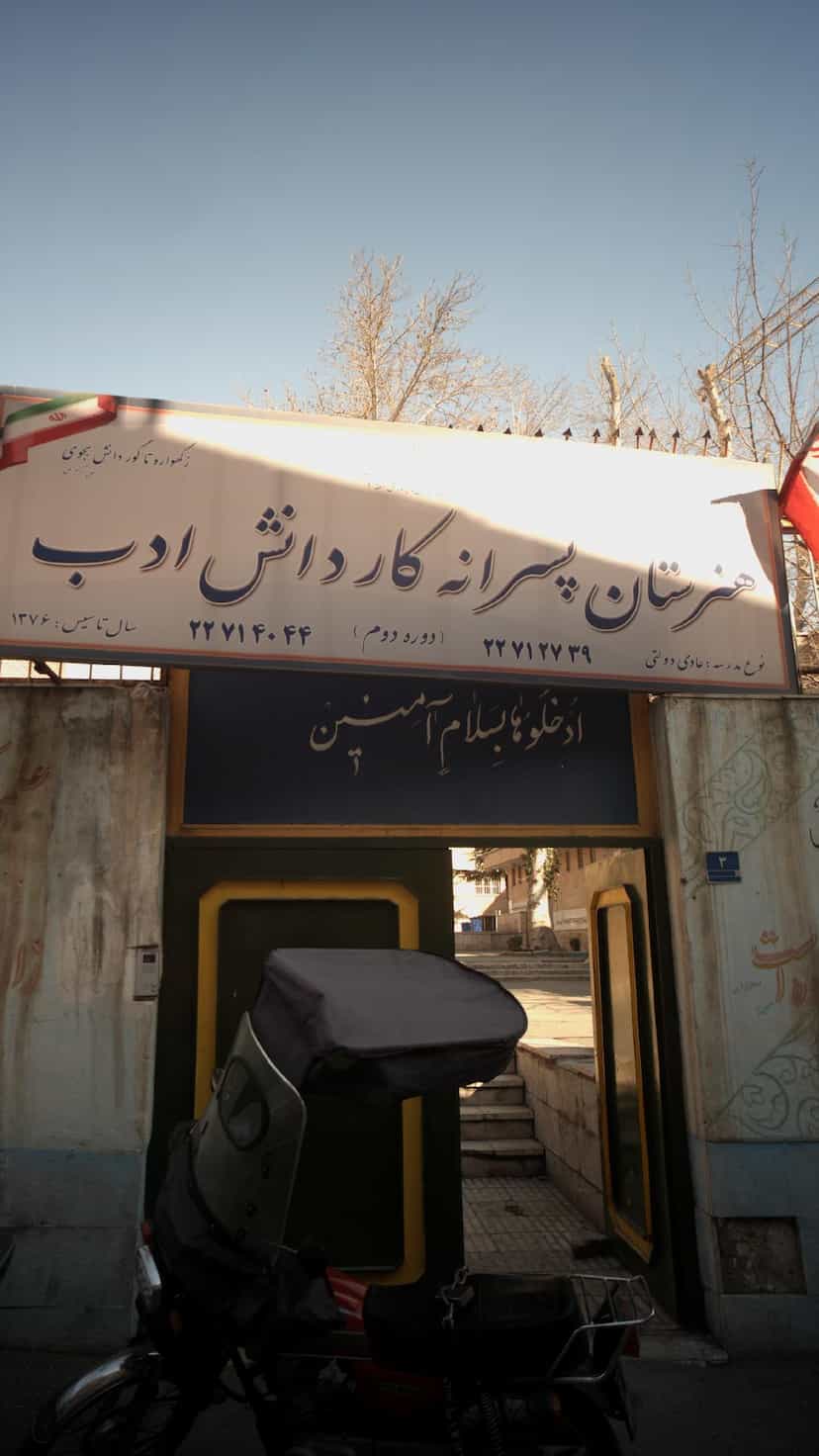 عکس هنرستان پسرانه کاردانش ادب در تجریش تهران