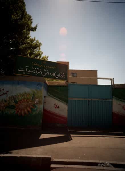 عکس هنرستان کار دانش دخترانه شهید آیت در مطهری تهران