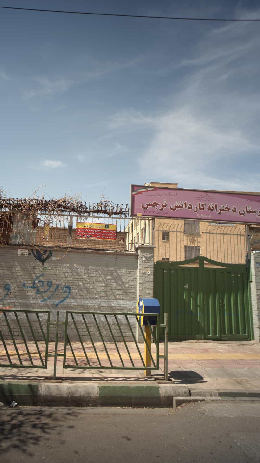 عکس هنرستان دخترانه کار دانش نرجس در خانی آباد جنوبی تهران