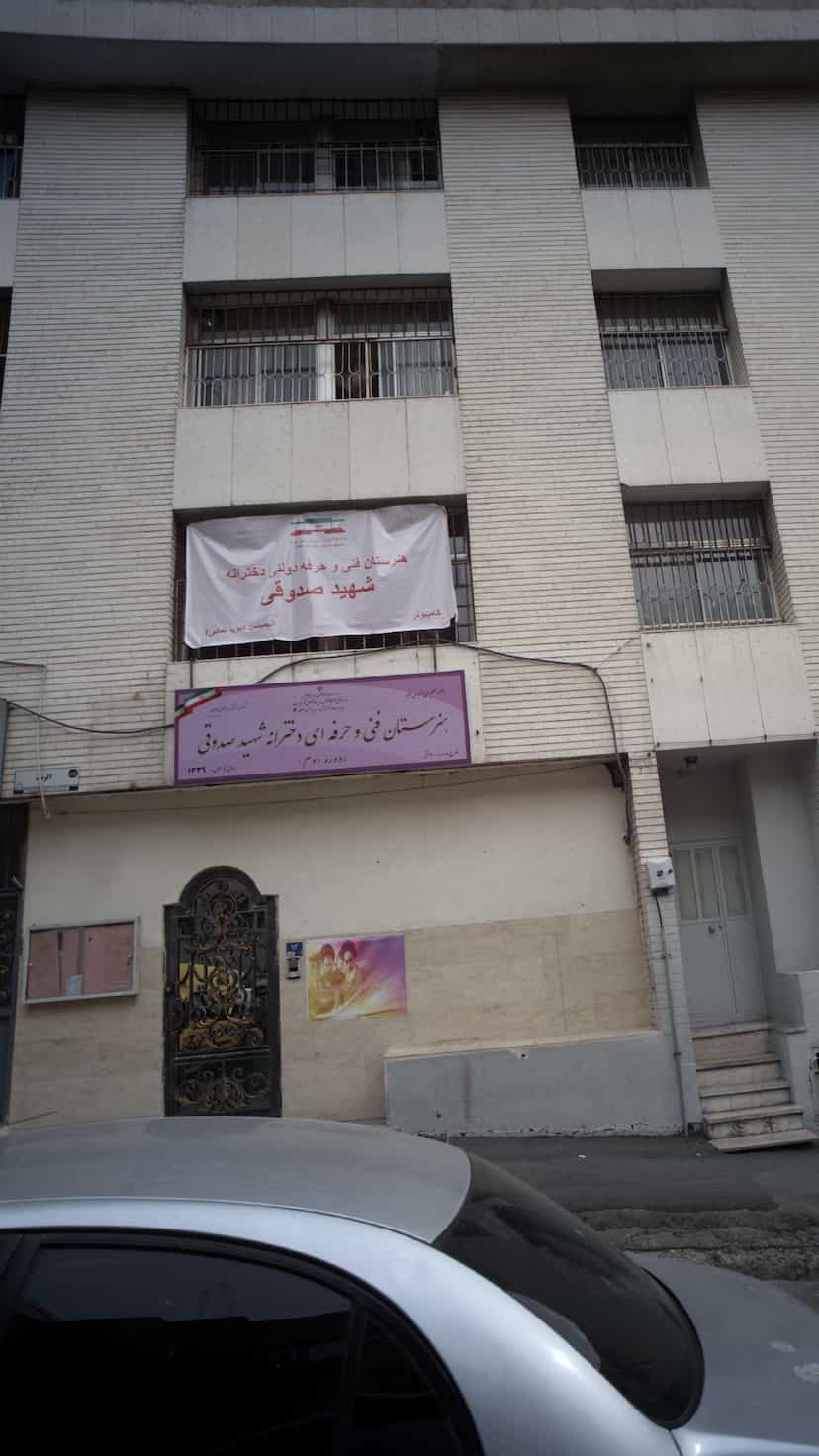 عکس هنرستان فنی و حرفه ای دخترانه شهید صدوقی در آرژانتین تهران