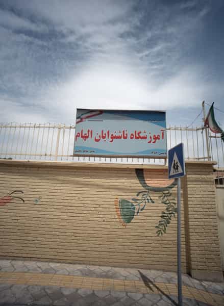 عکس اموزشگاه ناشنوایان الهام در دیلمان تهران