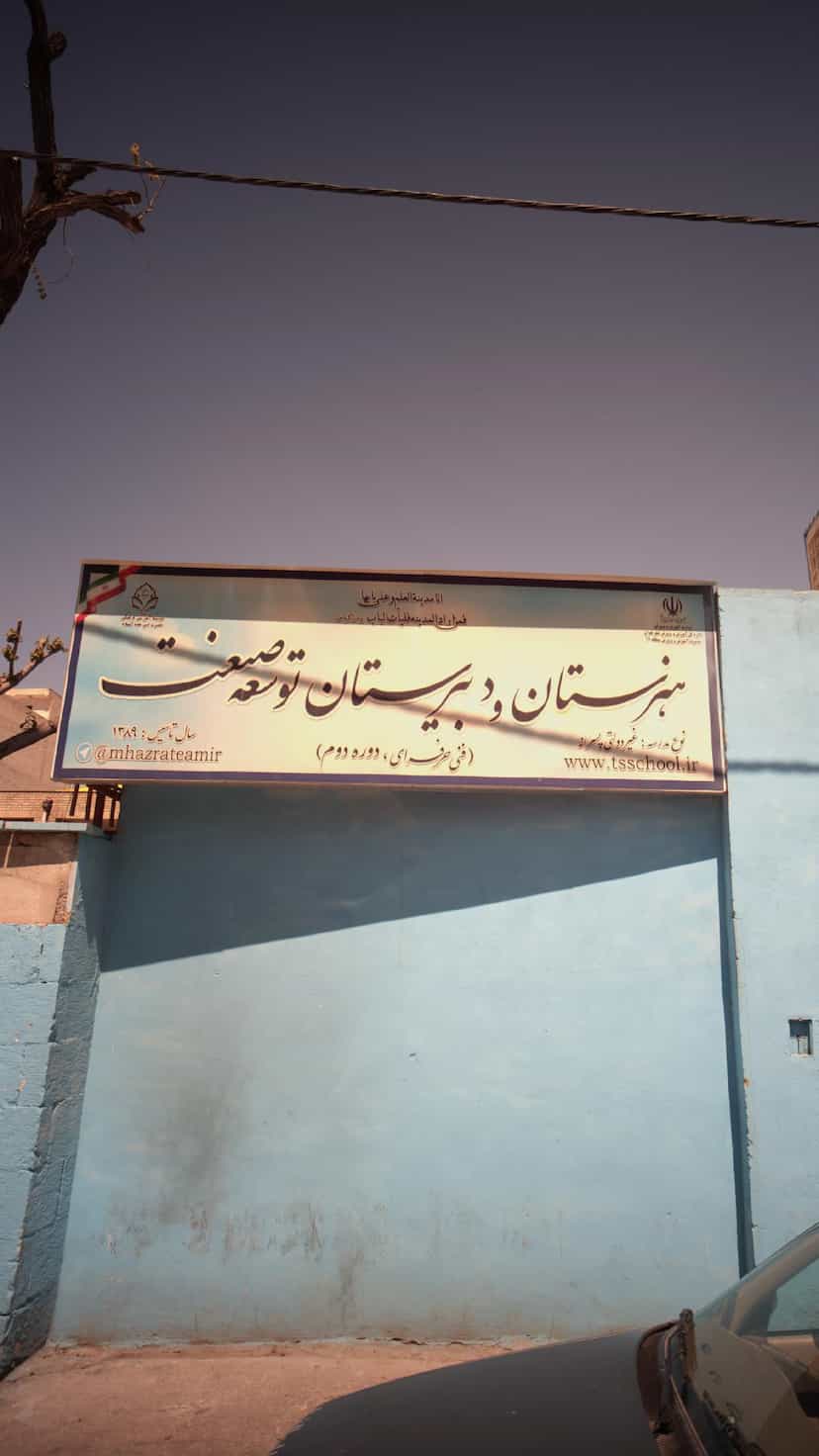 عکس هنرستان و دبیرستان توسعه صنعت در نازی آباد شرقی تهران