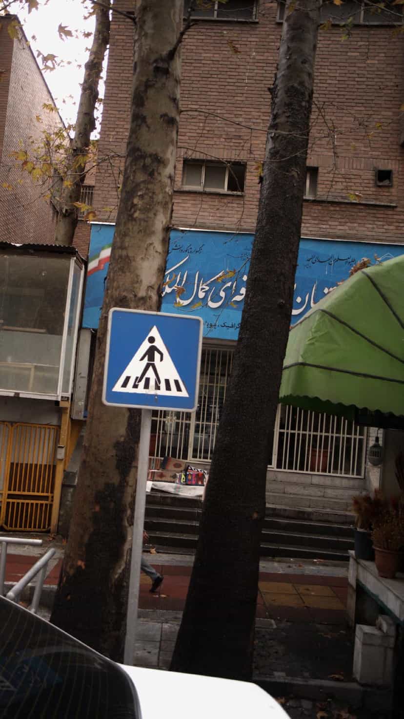 عکس هنرستان کمال الملک در باغ فردوس تهران