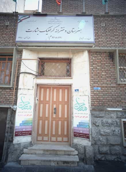 عکس هنرستان دخترانه گرافیک بشارت در ولیعصر تهران