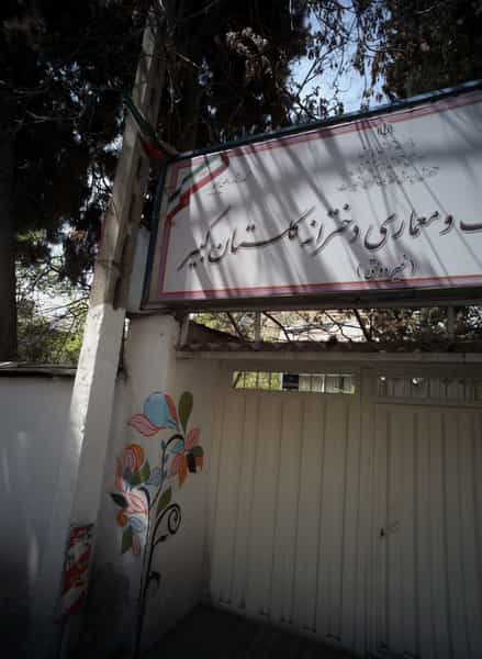 عکس هنرستان گرافیک و معماری دخترانه گلستان کبیر در حکمت تهران