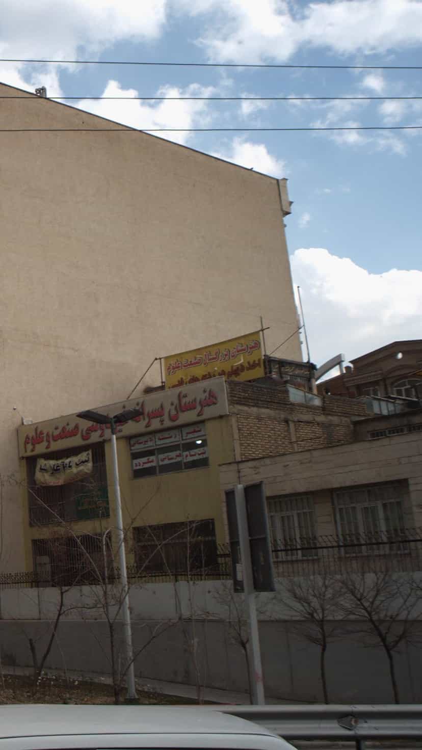 عکس هنرستان بزرگسال صنعت علوم در تهرانپارس تهران