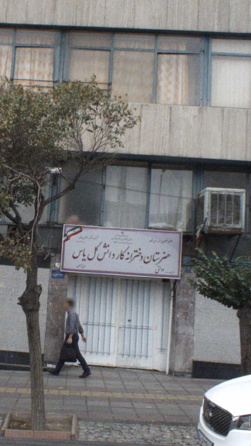 عکس هنرستان دخترانه کار و دانش گل یاس در توحید تهران