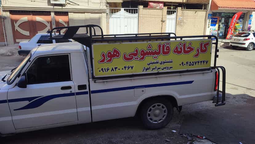 عکس کارخانه قالیشویی هور در ستامیه اهواز