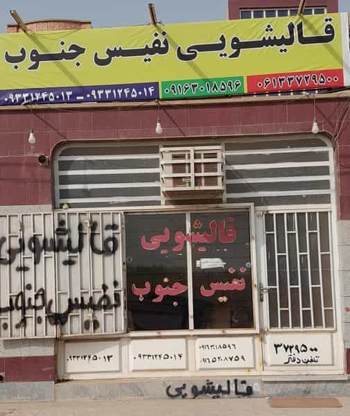عکس قالیشویی نفیس جنوب در معین زاده اهواز