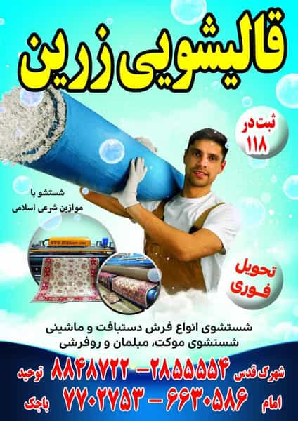 عکس قالیشویی زرین قم قم