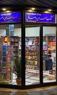 عکس کتاب سرای وصال در دانشگاه تهران تهران