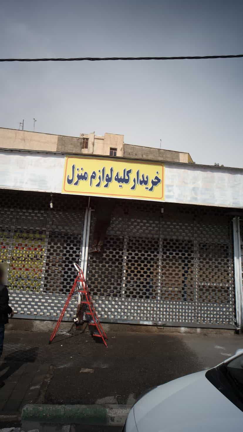 عکس خریدار کلیه لوازم منزل در اوقاف تهران