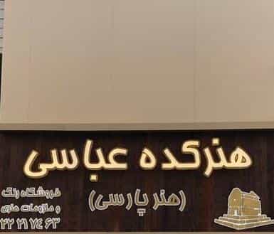 عکس هنرکده عباسی در حکمت تهران