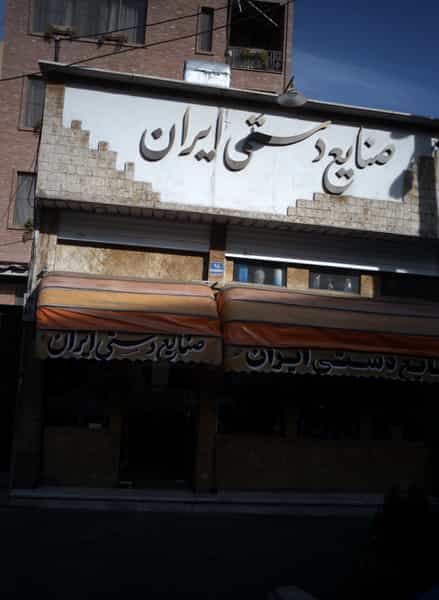 عکس صنایع دستی ایران در فردوس تهران