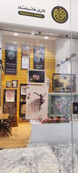 عکس گالری نقاشی تمشک در صادقیه تهران