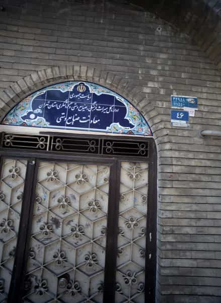 عکس معاونت صنایع دستی در فردوسی تهران