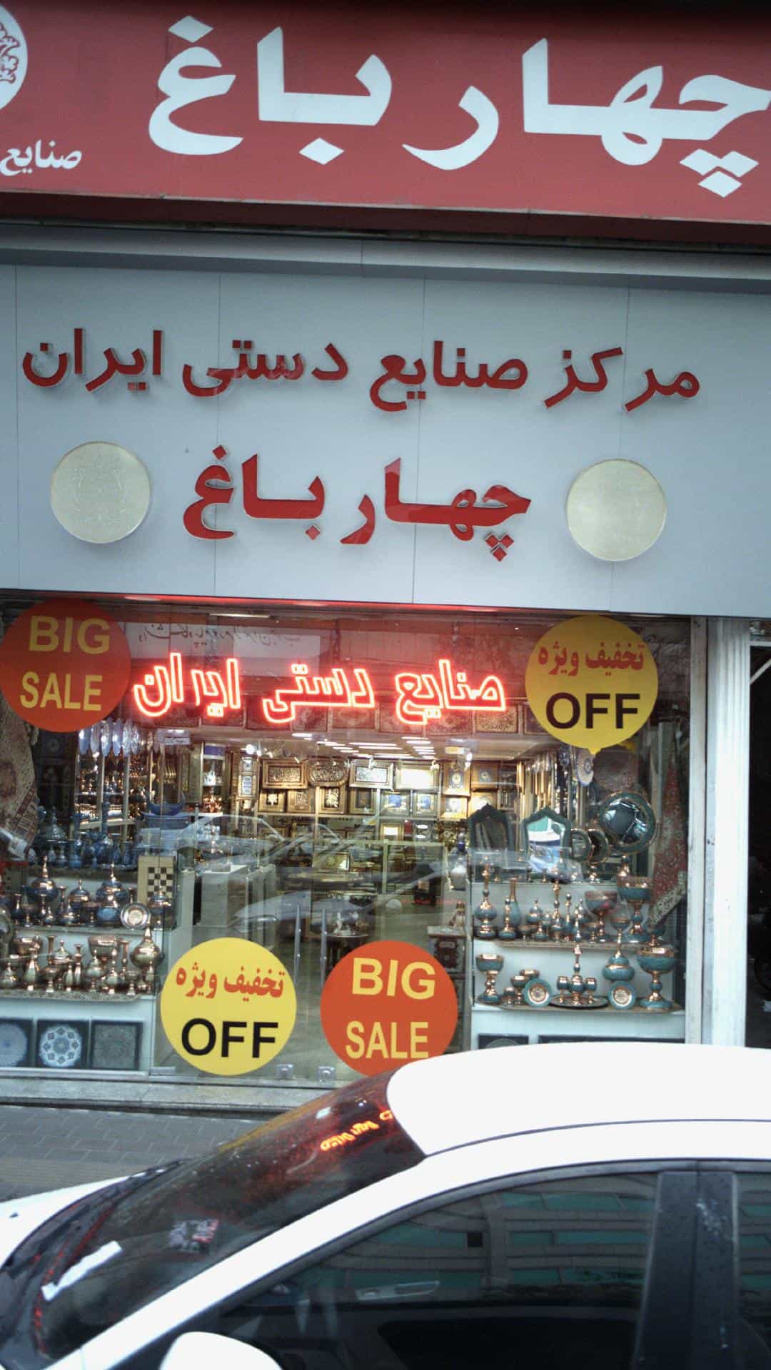 عکس صنایع دستی چهار باغ در نجات اللهی تهران