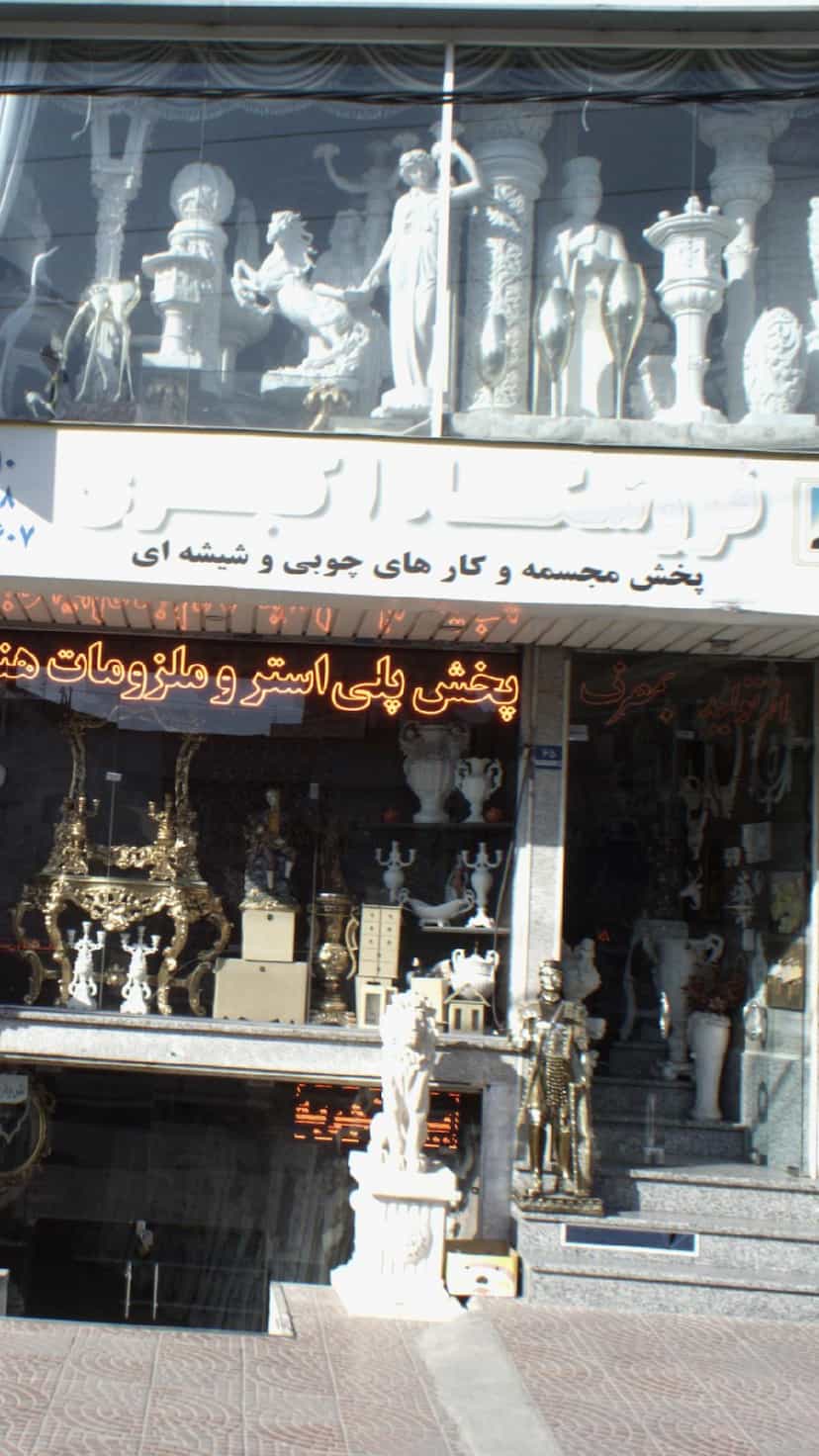 عکس فروشگاه اکبری در قاسم آباد تهران
