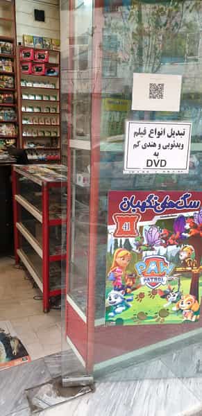 عکس فروشگاه محصولات فرهنگی شرق تهران در نارمک شمالی تهران