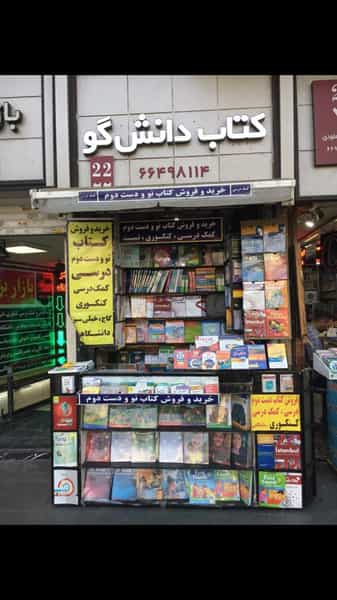 عکس کتاب دانش گو در انقلاب تهران