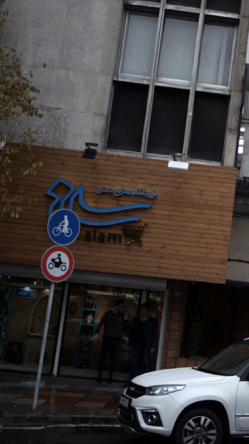 عکس فروشگاه صنایع دستی در بهجت آباد تهران