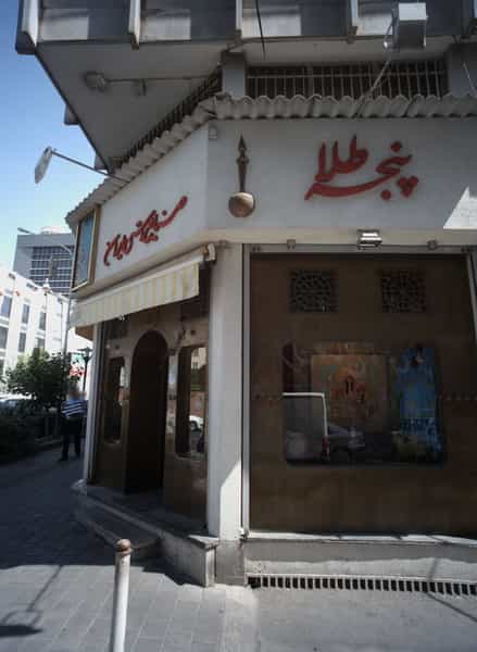 عکس صنایع دستی ایران پنجه طلا در نجات اللهی تهران