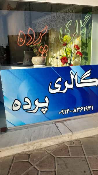 عکس گالری محسن در گلشن تهران