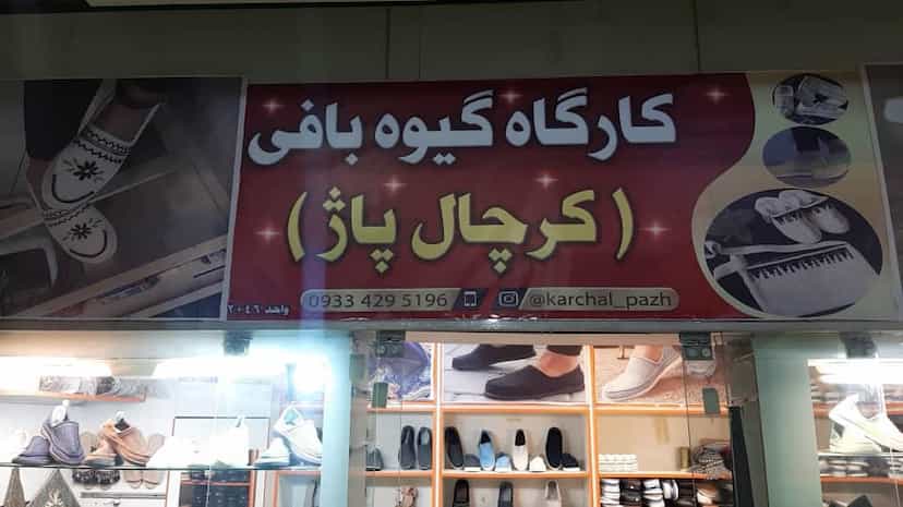 عکس فروشگاه کرچال پاژ در کوه سنگی مشهد