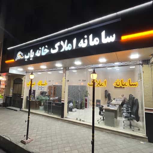 عکس سامانه املاک خانه یاب تبریز