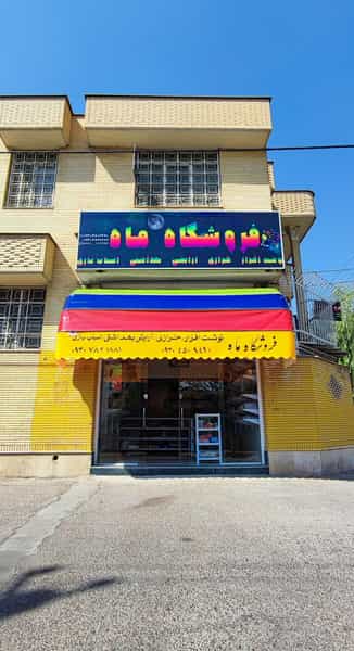 عکس فروشگاه ماه شهرک ولیعصر شیراز