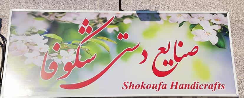 عکس صنایع دستی شکوفا در رجایی رشت