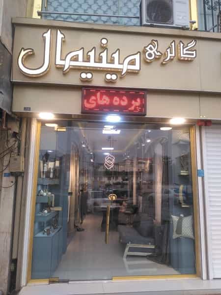 عکس گالری مینیمال شهرک گلها رشت
