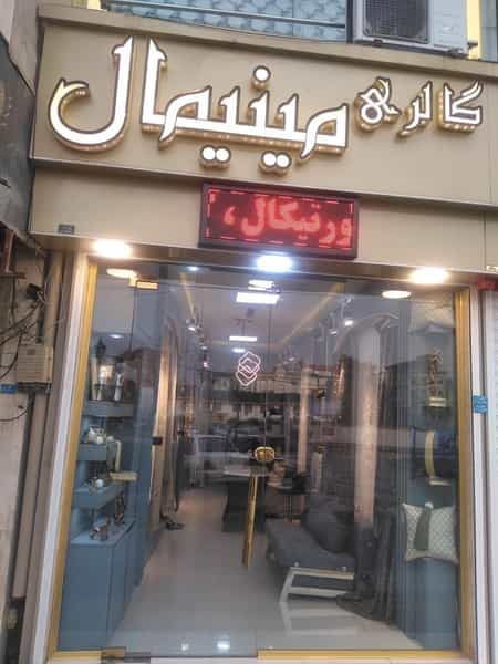 عکس گالری مینیمال شهرک گلها رشت