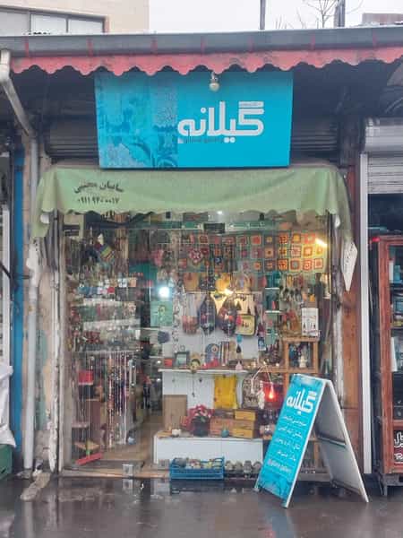 عکس گالری گیلانه در ساغری سازان رشت