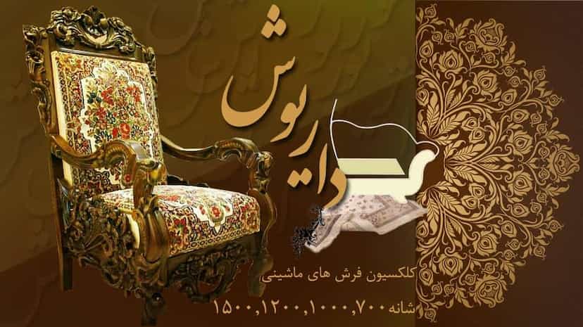 عکس گالری مبل و فرش داریوش شهرک حسینی کرج