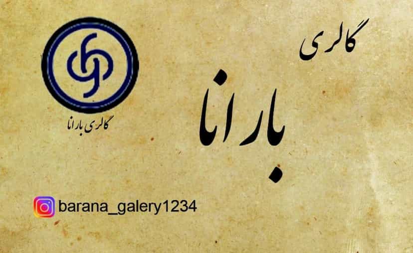 عکس گالری بارانا در رجائی شهر کرج