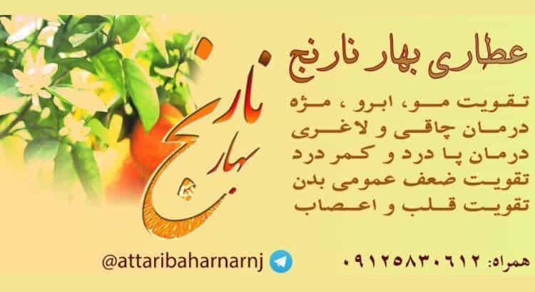 عکس عطاری بهار نارنج در زنجان