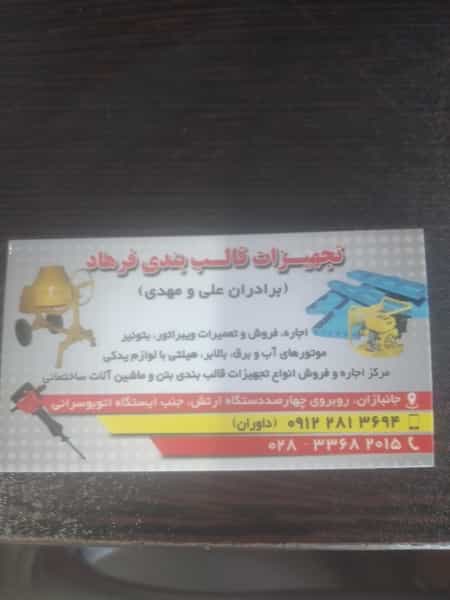 عکس تجهیزات قالب بتنی فرهاد بتن گیر بالابر در جانبازان قزوین