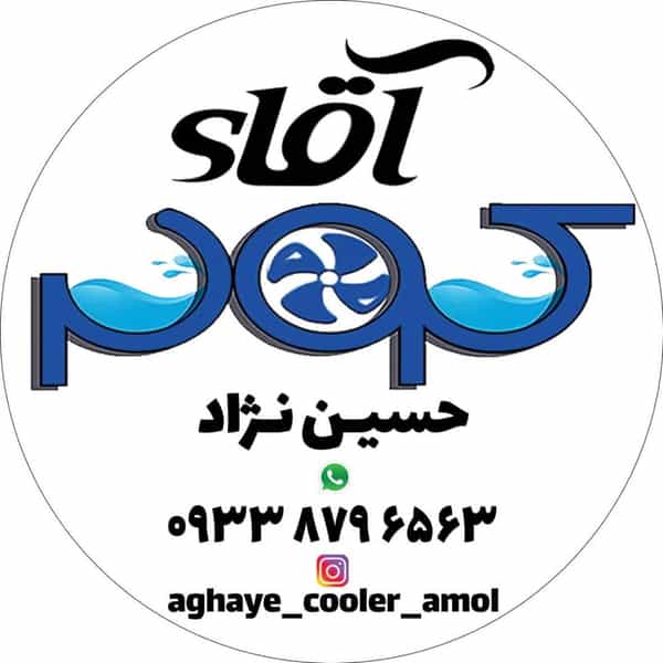 عکس آقای کولر امل در ملت آباد آمل