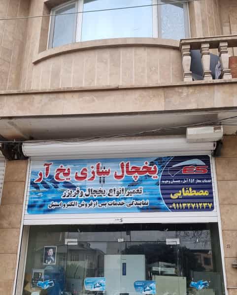 عکس نمایندگی رسمی خدمات الکترواستیل در جانبازان آمل