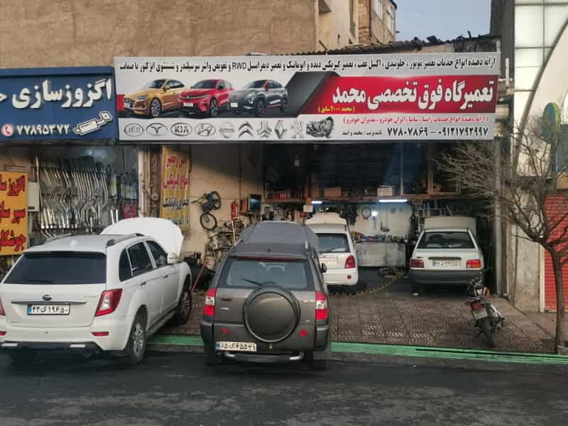 عکس تعمیرگاه فوق تخصصی محمد
