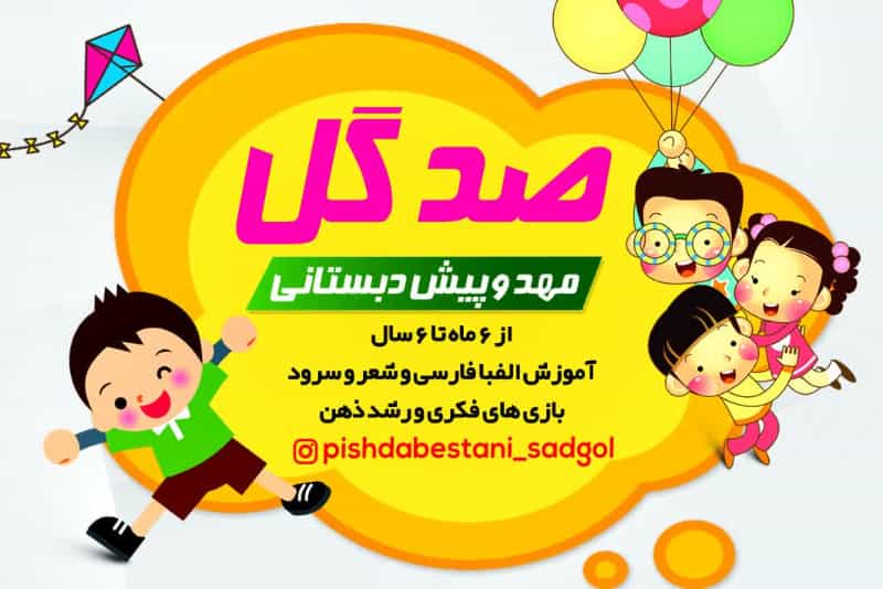 عکس مهدکودک و پیش دبستانی صدگل