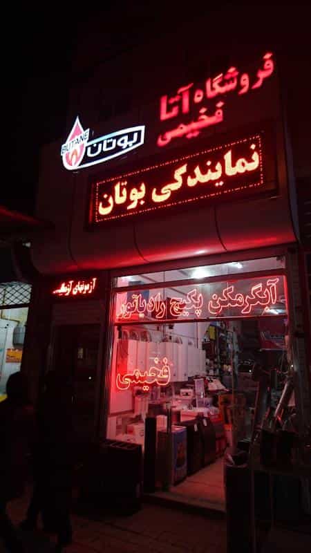 عکس فروشگاه آتا فخیمی شیروان خراسان شمالی